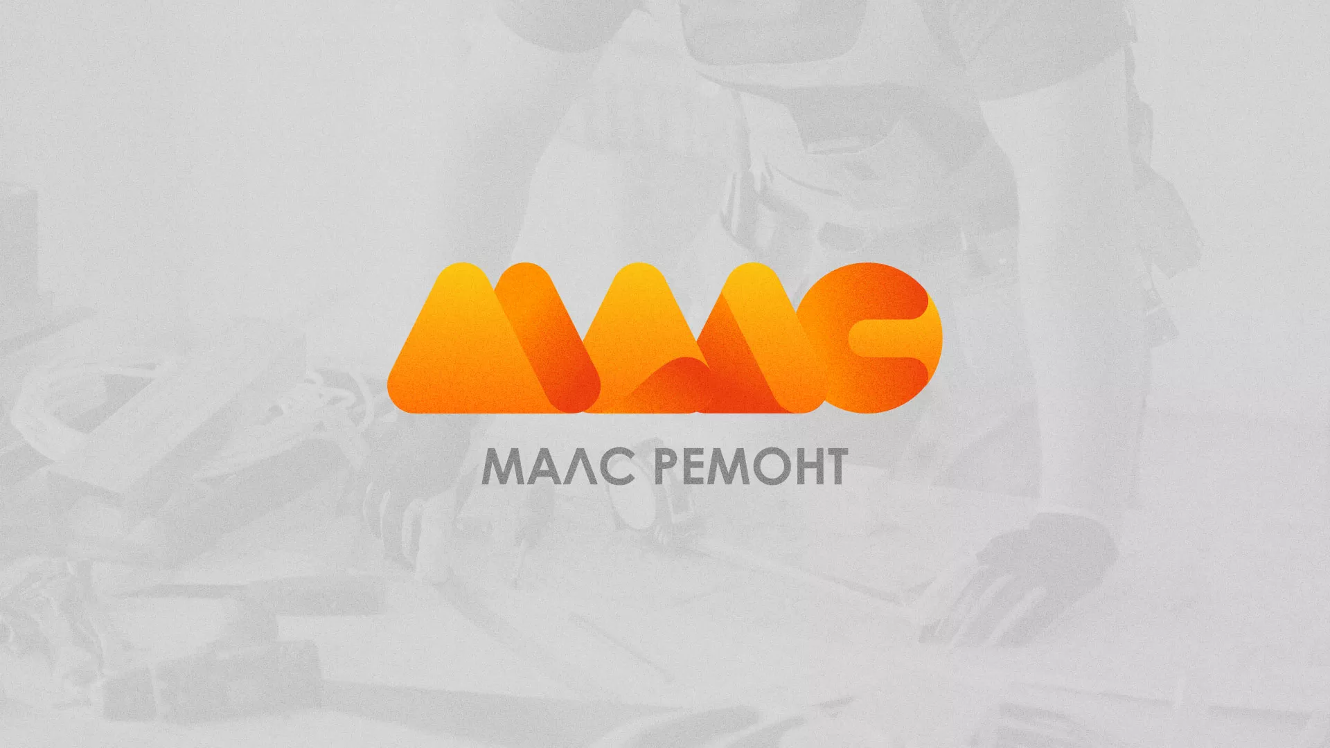 Создание логотипа для компании «МАЛС РЕМОНТ» в Ладушкине